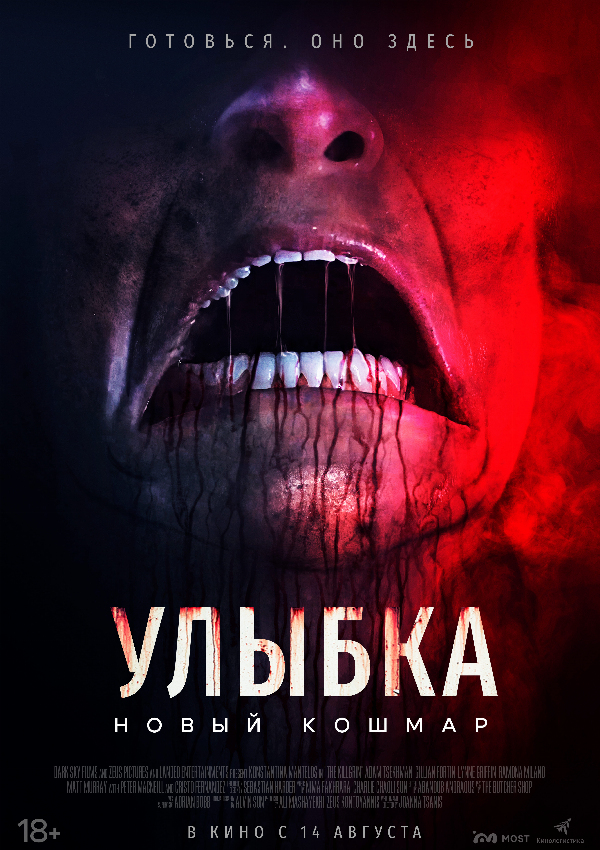 Улыбка. Новый кошмар