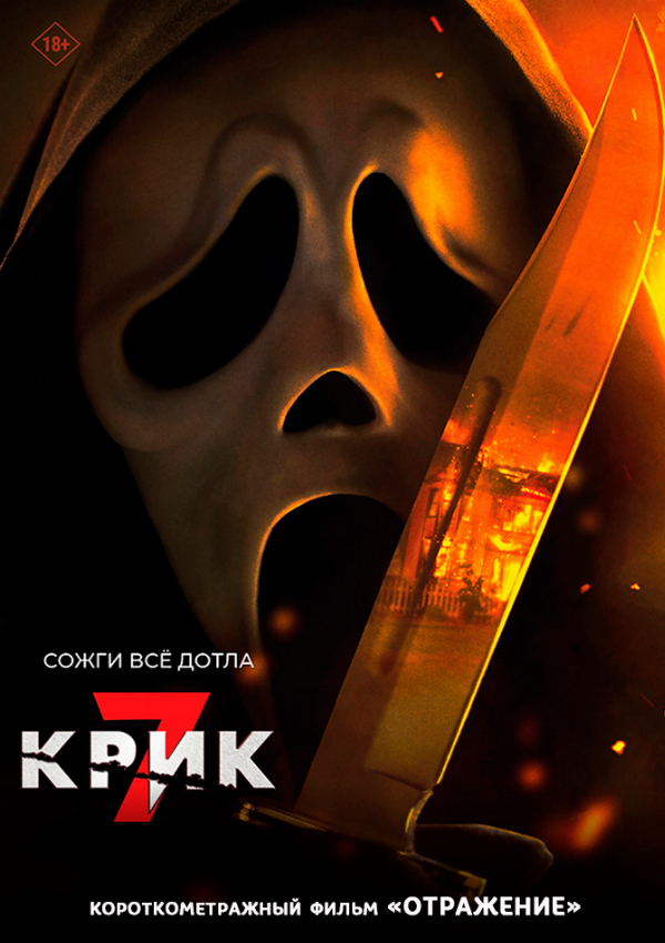 Крик 7 предсеанс. обсл. & Отражение