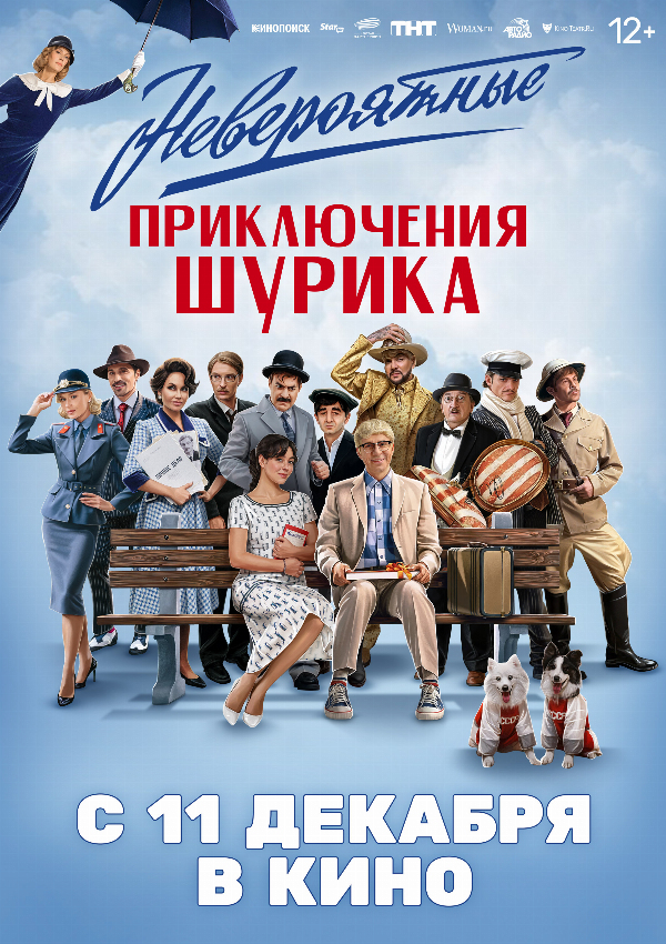Невероятные приключения Шурика