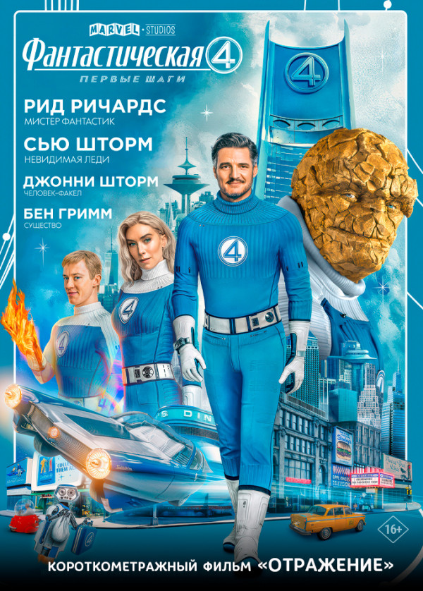 Фантастическая четвёрка: Первые шаги предсеанс. обсл. & Отражение