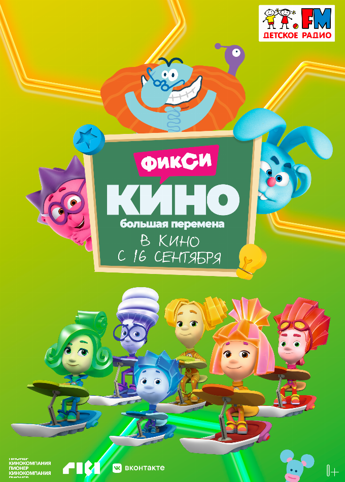 ФиксиКИНО. Большая перемена