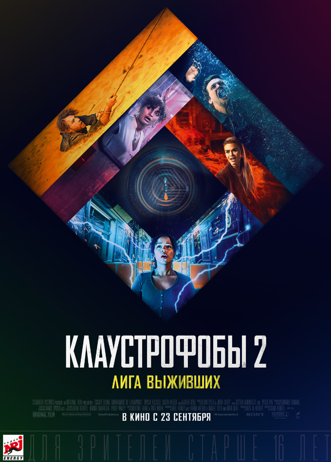 Клаустрофобы 2: лига выживших