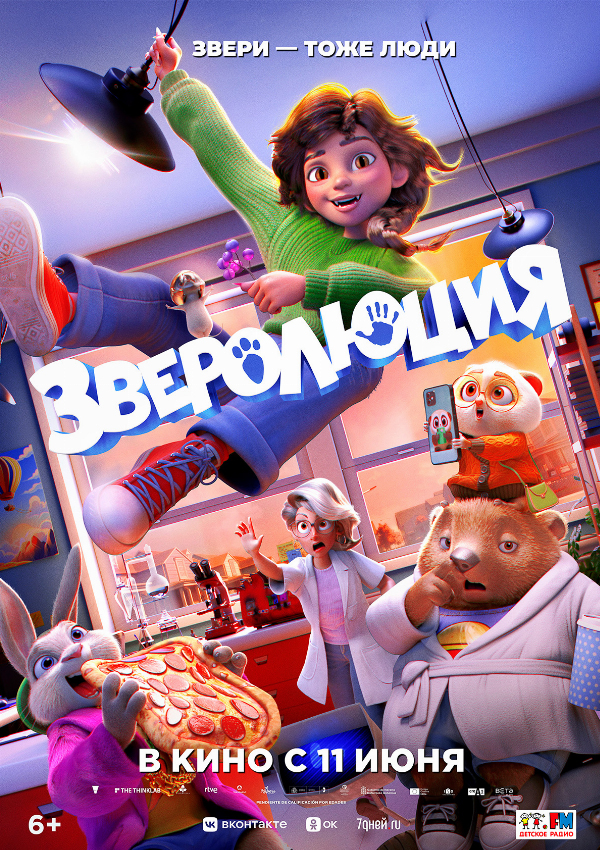 Зверолюция