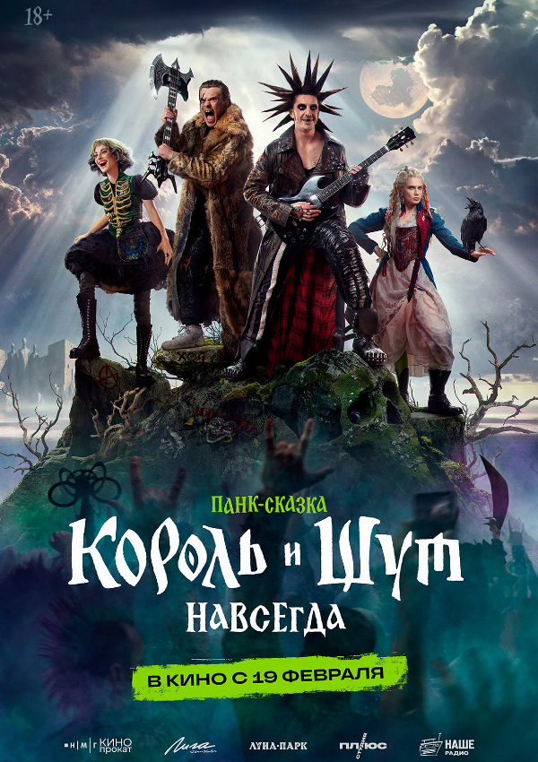 Король и Шут. Навсегда