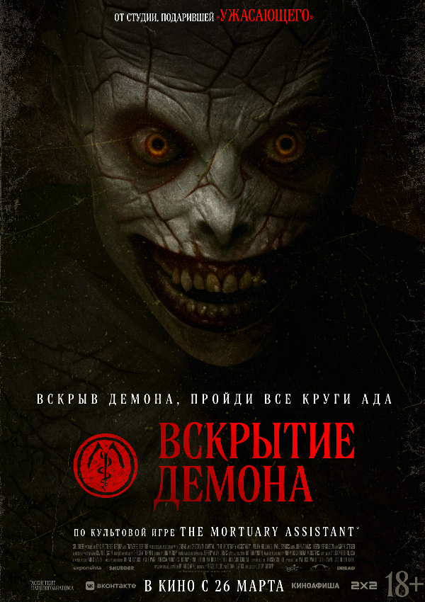 Вскрытие демона