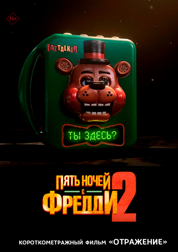 Пять ночей с Фредди 2 предсеанс. обсл. & Отражение!