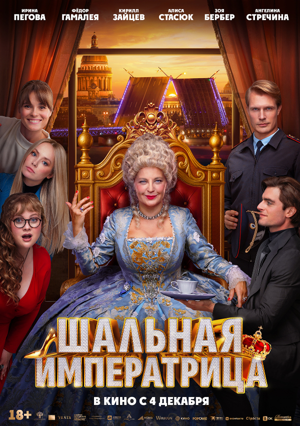 Шальная императрица