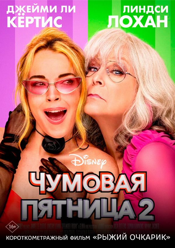 Чумовая пятница 2 предсеанс. обсл. & Отражение