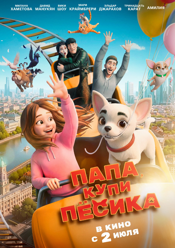Папа, купи песика