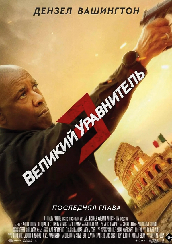 Великий уравнитель 3 предсеанс. обсл. &Джовик