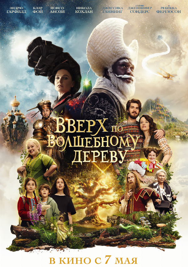 Вверх по волшебному дереву
