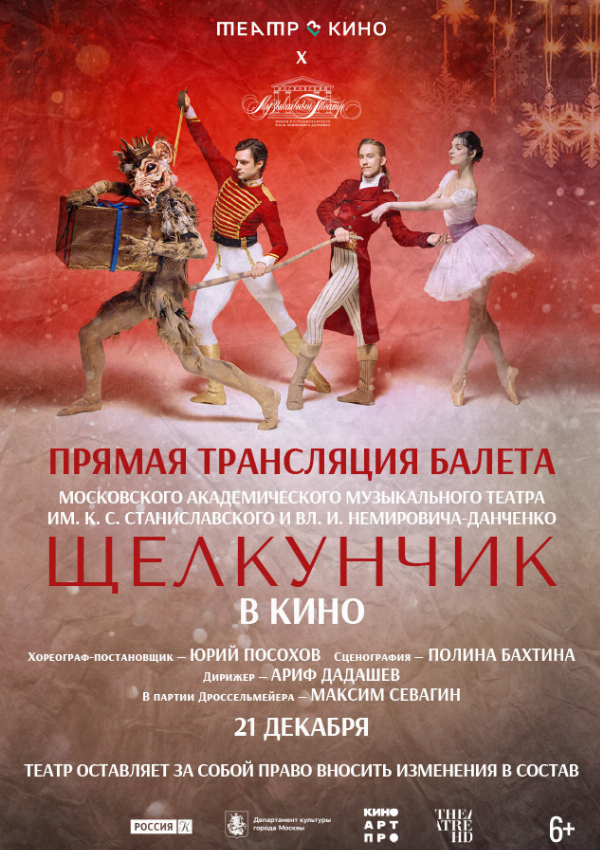 Театр в кино: МАМТ. Щелкунчик
