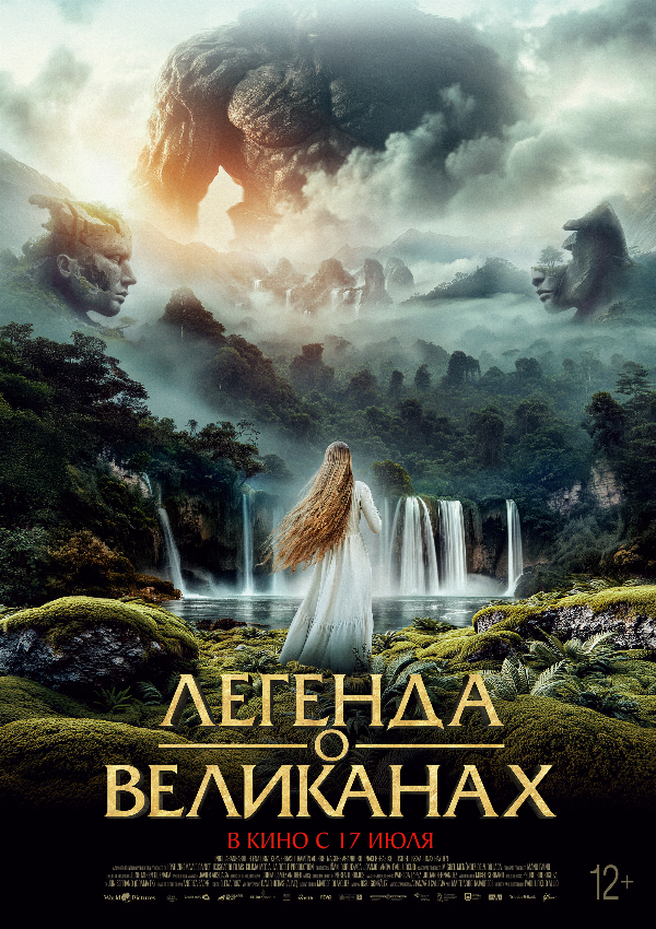Легенда о великанах 
