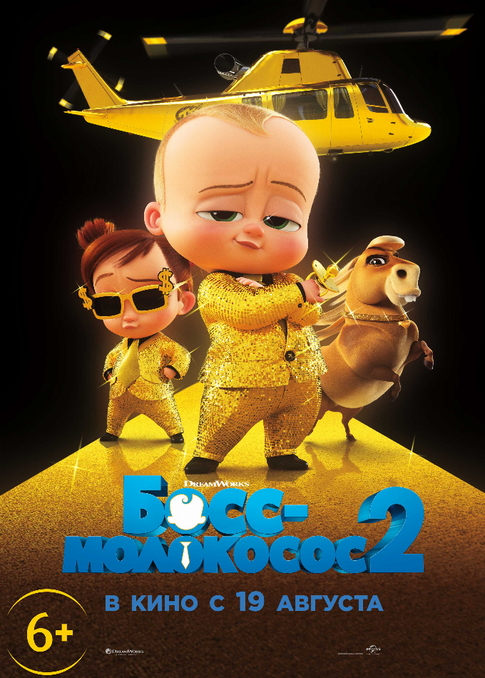 Босс-Молокосос 2