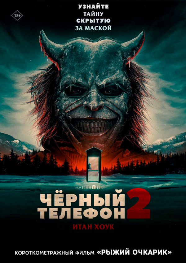 Чёрный телефон 2 предсеанс. обсл. & Рыжий очкарик