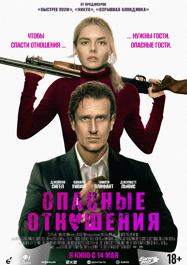 Опасные отношения