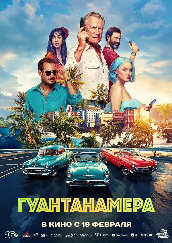 Гуантанамера