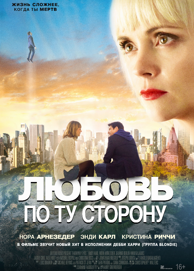 Любовь по ту сторону