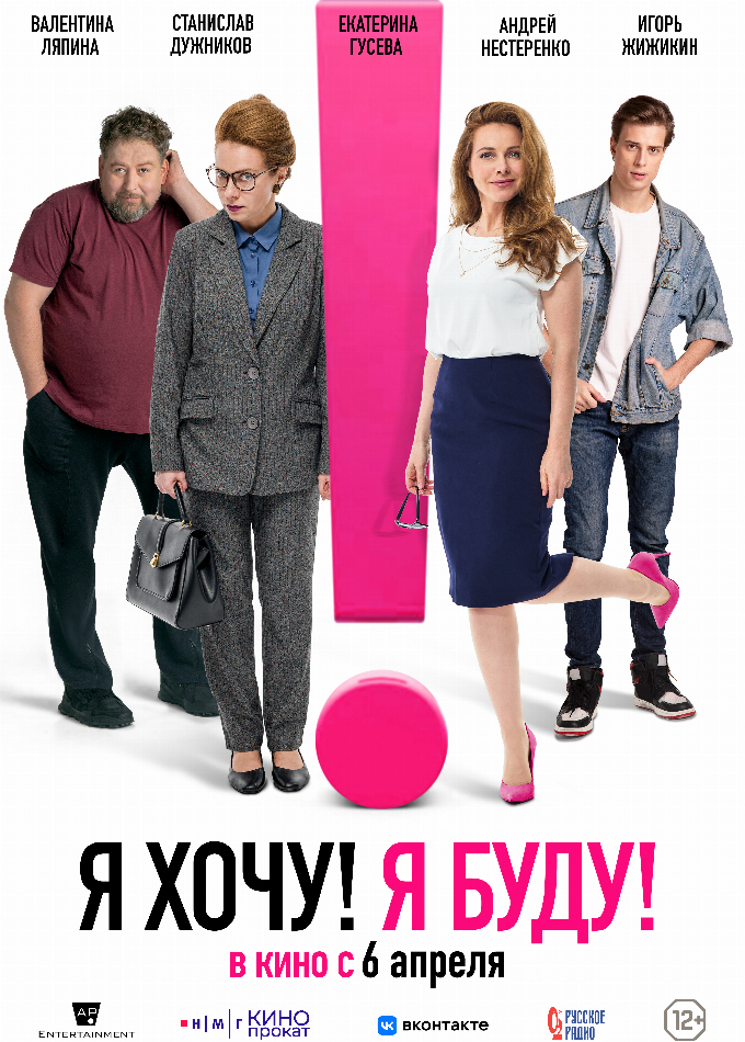 Я хочу! Я буду!