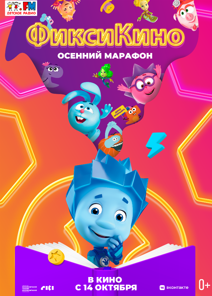 ФиксиКИНО. Осенний марафон