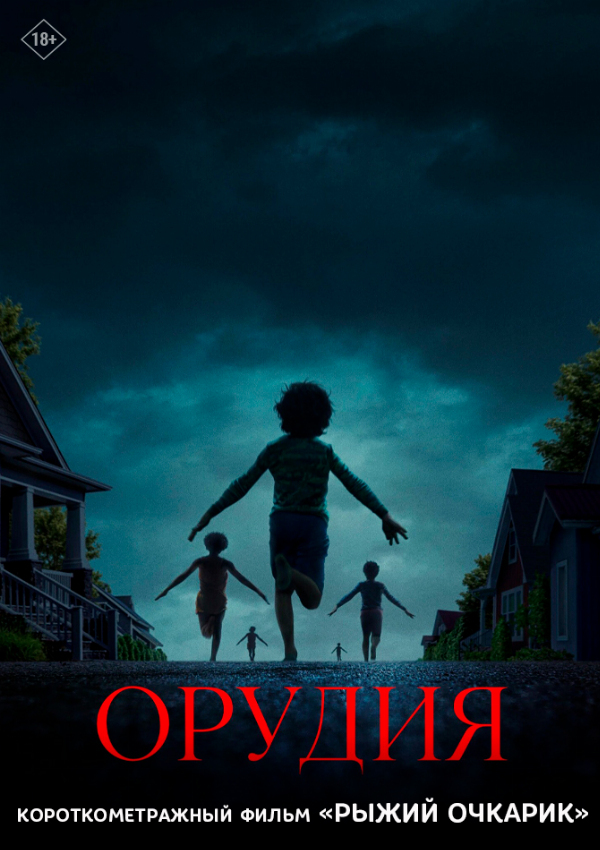 Орудия предсеанс. обсл. & Рыжий очкарик