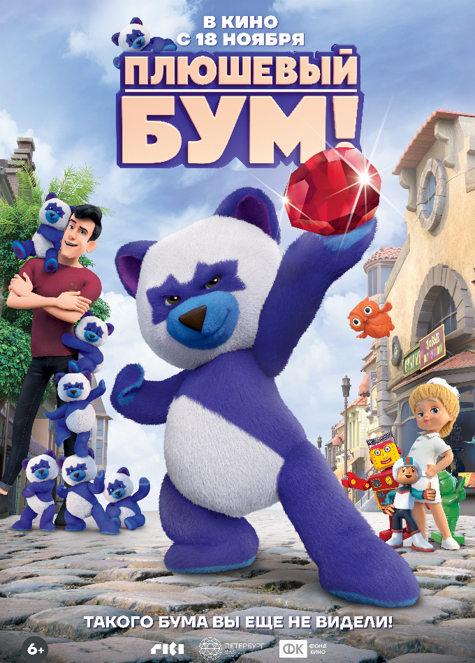 Плюшевый бум