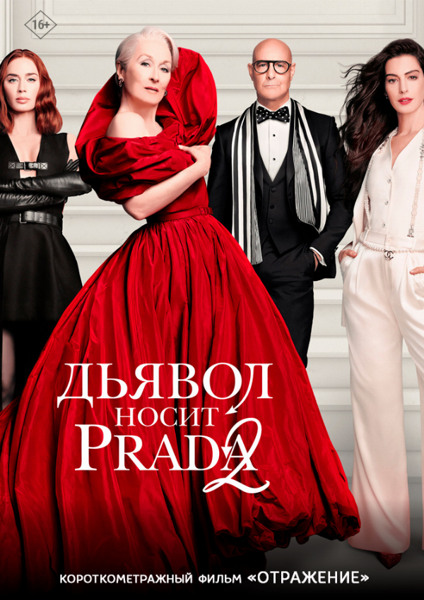 Дьявол носит Prada 2 предсеанс. обсл. & Отражение