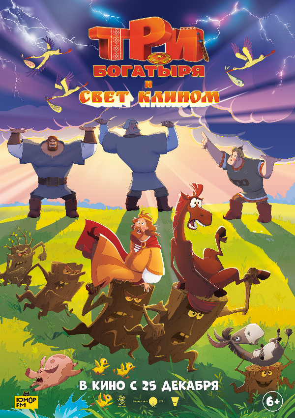 Три богатыря и свет клином
