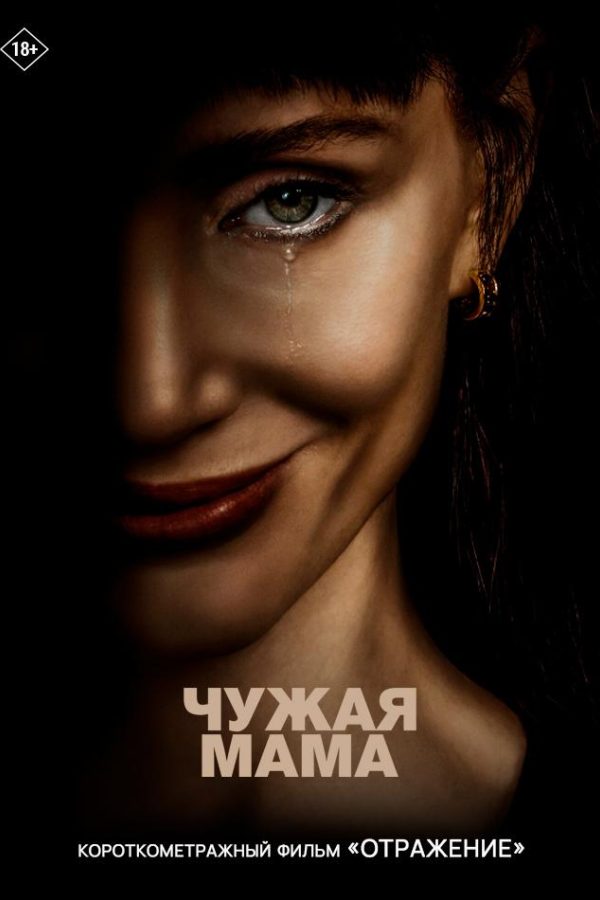 Чужая мама предсеанс. обсл. & Отражение