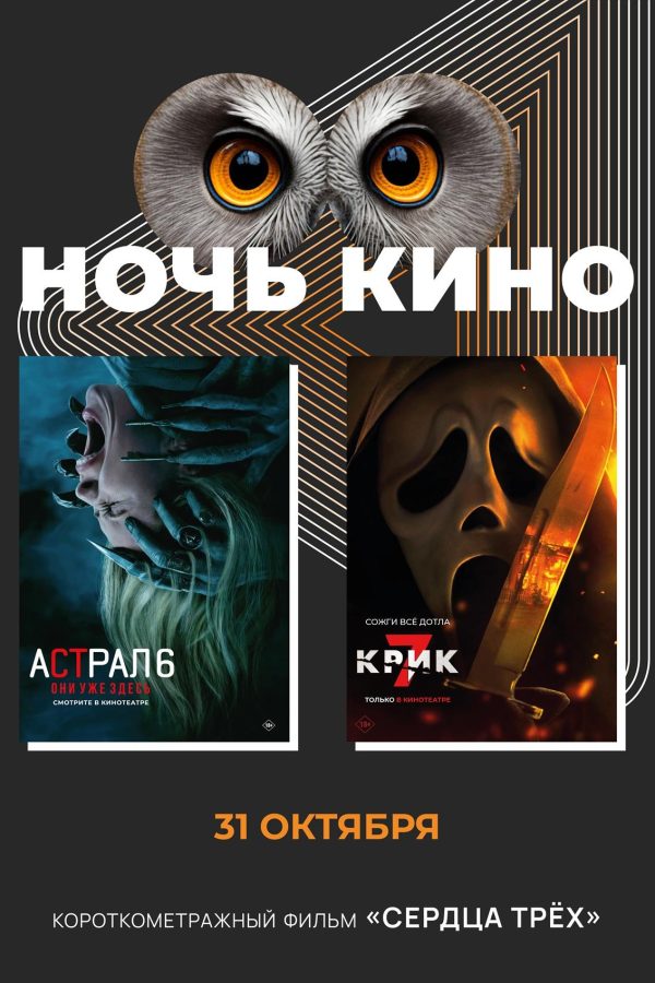 Ночь кино предсеанс. обсл. & Сердца трёх